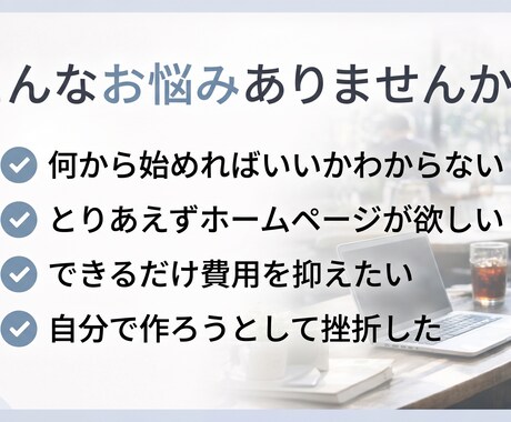 ホームページ制作｜丸投げOK・最短即日納品します 低価格でもしっかりしたホームページを制作します イメージ2