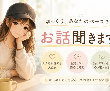ゆっくりあなたのペースで否定せずお話聞きます どんな内容でもOK｜5分だけでも大丈夫｜楽しくお話し イメージ1