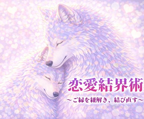 セルフパララックス恋愛結界術～本音の恋を導きます 本気の恋の迷いを霊視で正しい方向へ導く恋愛結界術（資格保有） イメージ1