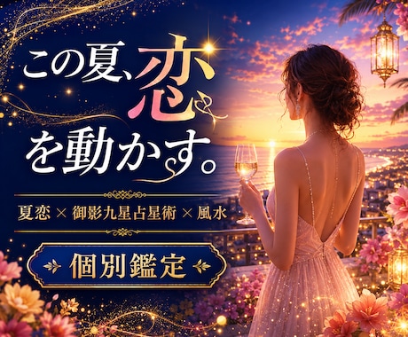 夏恋✖︎御影九星占星術✖︎風水で個別鑑定いたします 夏恋のタイミングも魅せ方も、あなた専用の鑑定書にいたします。 イメージ1