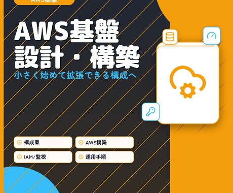 AWS基盤を設計・構築します AWS実務経験を活かして安心安全な基盤をご提案 イメージ1