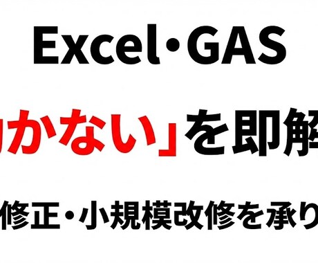 VBA/GASの不具合やバグの修正を行います Excel・GASの『動かない』を即解決。 イメージ1