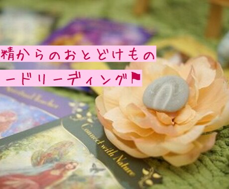 どんなお悩みもお聴きします ★妖精からのメッセージをお届け イメージ1