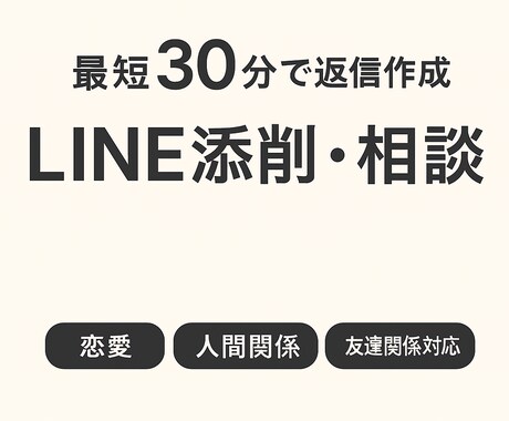 既読スルー防止！恋愛LINE添削します 男性心理を踏まえた“リアルに刺さるLINE”を作ります イメージ1