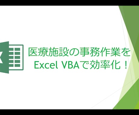 医療施設の作業をExcel VBAで効率化します 医療施設の繰り返し行なっている電子作業を効率化！ イメージ1