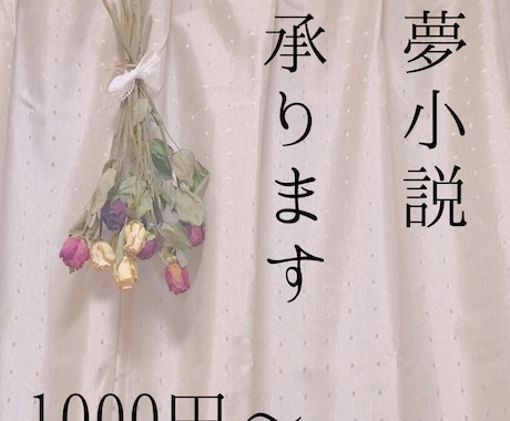 夢小説承ります あなたの夢を描くお手伝いをさせて下さい