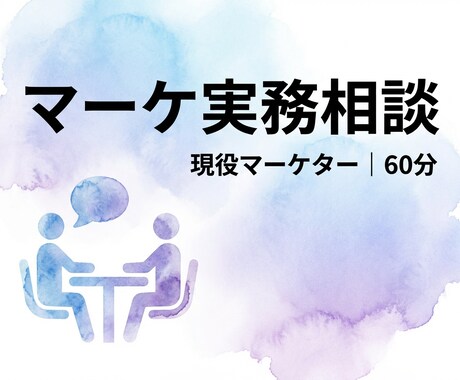 マーケ実務の壁打ち相談します 社内に相談相手がいない…現役マーケマネージャーが相談乗ります イメージ1
