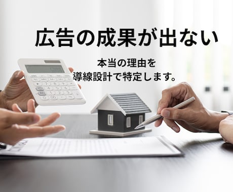 広告の成果が出ない本当の理由を導線設計で特定します 【広告を出しても「なぜか売れない」には、必ず原因があります】 イメージ1