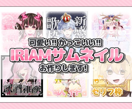 あなたのIRIAM活動を彩るデザインをします 可愛い! かっこいい! 魅力たっぷりのデザインを... イメージ1