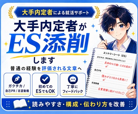 日経大手内定者が対応　あなたのES通します 日系大手内定者がESを添削！！普通の経験を評価される文章へ！ イメージ1