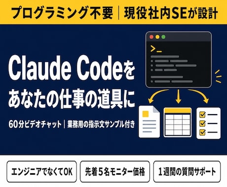 Claude Codeの仕事での使い方教えます 【プログラミング不要】現役社内SEが業務での使い方を設計 イメージ1