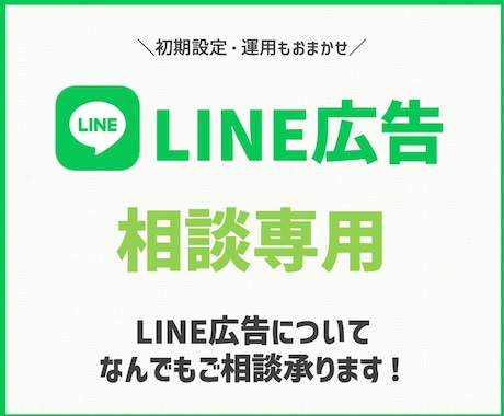 LINE広告について何でも相談承ります 回数無制限！知識なくても問題ございません イメージ1