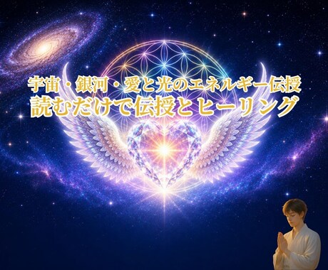 宇宙から降り注ぐ銀河・宇宙・愛と光の伝授をします 御守り付・宇宙、銀河、星を感じ愛と光の波動を広げていきます。 イメージ2