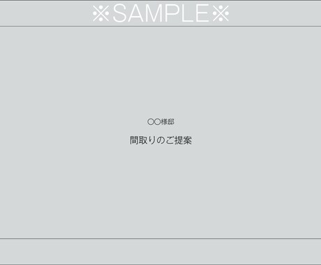 あなたの間取りのモヤモヤ解決します 自邸を建てた経験と母目線から間取りのご提案 イメージ2
