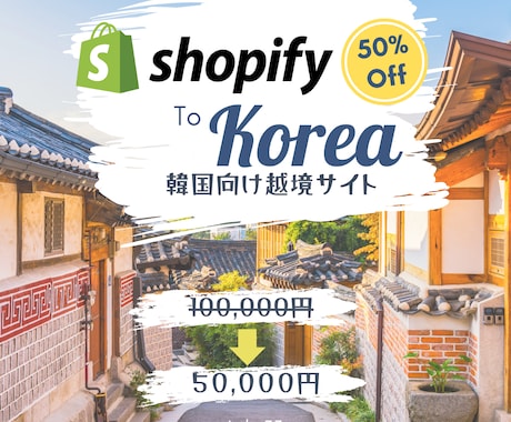 韓国向けShopifyサイトを作成します 初心者も安心 管理・運営しやすいECサイト作成をいたします。 イメージ1