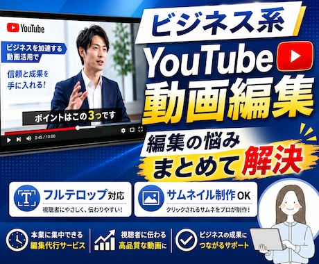 ビジネス系YouTube動画を編集します フルテロップ対応/サムネイル制作/継続依頼可 イメージ1