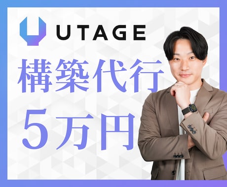 UTAGE構築をLINE連携まで2週間で代行します UTAGEで売上を自動化したい設定でつまずきたくないあなたへ イメージ1