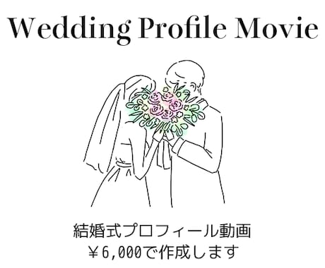 結婚式のプロフィールムービー作成します 結婚式プロフィール動画をサクッと低価格で作りたい方にオススメ イメージ1