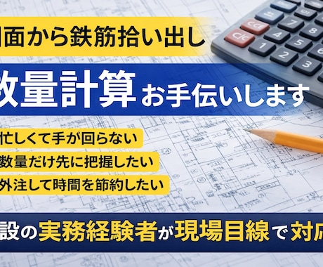 鉄筋の拾い出し・数量計算をお手伝いしますます 図面からの拾い出し数量算出でお困りの方へ現場目線で対応します イメージ1