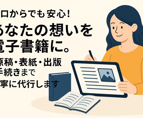 電子書籍を原稿・表紙・出版手続き！フルサポートます Kindleの出版代行。集客やファン化につながる一冊を形に イメージ2