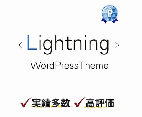 LightningPro初期カスタマイズ代行します WordpressテーマのLightningでHP作成します イメージ1