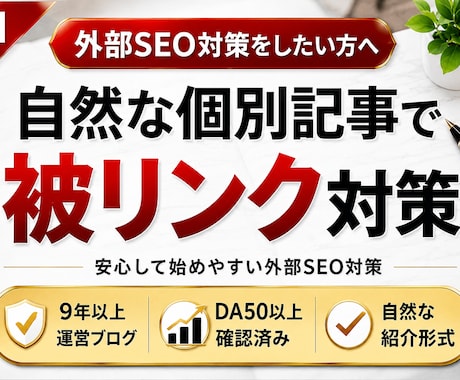 SEO対策｜個別記事から自然な被リンクを送ります DA50以上確認済み｜専用記事でホワイトハット外部SEO対策 イメージ1