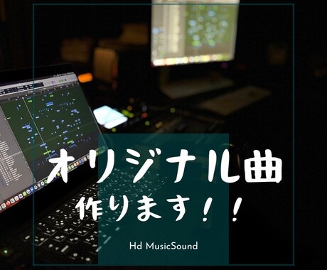 イメージに合わせて満足いくまで、作曲・編曲します 痒い所に手が届くように広く対応します！ イメージ1