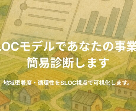 SLOCモデルであなたの事業を簡易診断します 地域密着度・循環性をSLOC視点で可視化します。 イメージ1