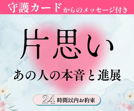 片思い占い：あの人の本音と進展をタロット鑑定します ★生年月日で届く守護カードメッセージ付き｜濃密3000文字超 イメージ1