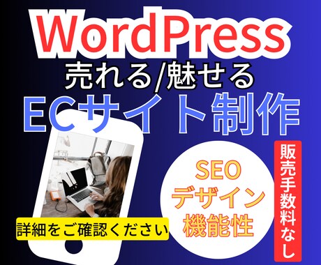 Wordpressで本格的なECサイト作成します 集客重視で掲載商品が売れるECサイトを心掛けて制作します‼ イメージ1