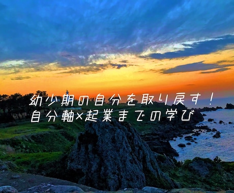 心が強くなり輝く未来を提供します 人の評価だけで生きてきた私だからこそ伝えられる言葉があります イメージ1