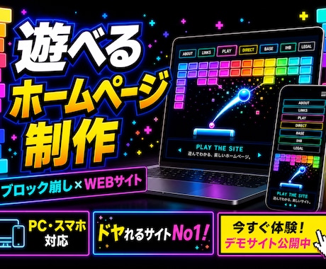 遊べるホームページを制作します ブロック崩しゲームのように操作できる、インパクト重視のサイト イメージ1