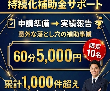 限定10名【持続化補助金全般】のご相談を承ります 累計1,000件!!豊富なサポート実績でお悩みを全力サポート イメージ1