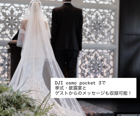 結婚式でアクションカメラ撮影・編集します イメージ1