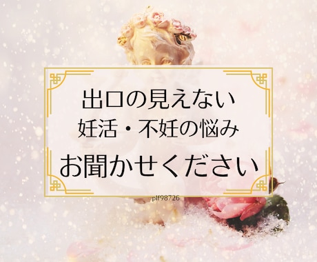 妊活の悩み、出口の見えないトンネル、お話聞きます 続けるのも、やめるのも苦しい思い、一人で抱え込まないで。 イメージ1