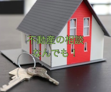 不動産の悩み事(大家も借主も)相談受けます アパート、マンション、戸建ての悩み事(賃貸売買)なんでも可 イメージ1