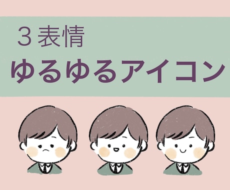 3表情⭐︎ゆるく気の抜けたイラストを描きます イメージ1