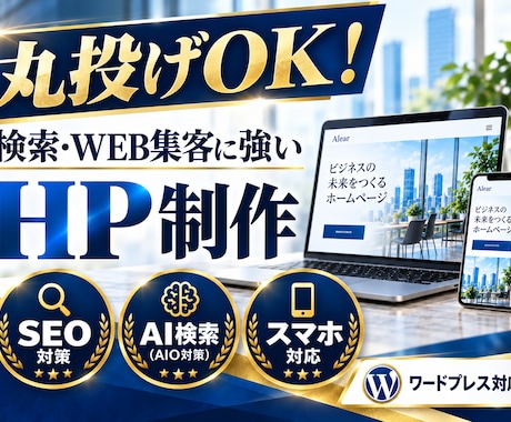 丸投げOK！検索・WEB集客に強いHPを制作します イメージ1