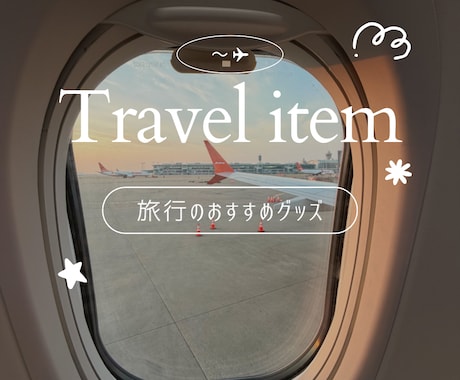 旅行系SNS投稿をおしゃれにデザインします 旅行写真を送るだけ♡おしゃれなSNS投稿に！ イメージ1