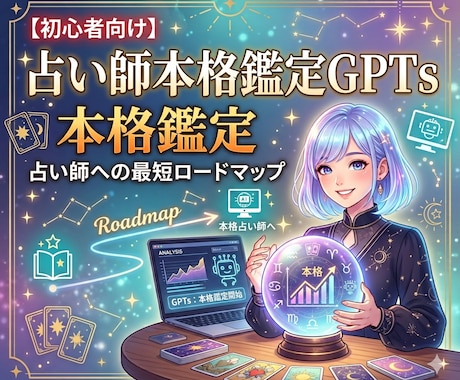 占い師GPTs本格鑑定＆収益化をサポートします AI/副業/スマホ/初心者/GPTs イメージ1