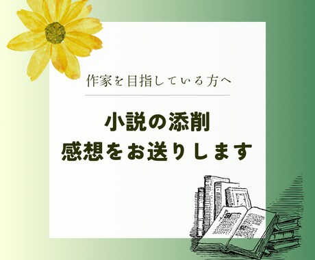小説を丁寧に読み、感想をお伝えし	ます 創作・自己表現をする人の伴走者になります イメージ1