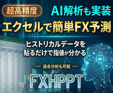 実証可能な高精度エクセルFX予測ツールを提供します 証拠動画有り・一か月先の展開も的中させたトレーダーが制作 イメージ1
