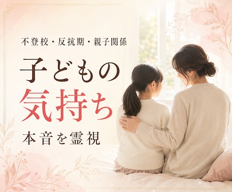 子どもの気持ち・本音を【第六感】で霊視します 不登校・反抗期・親子のすれ違い｜今必要な接し方もお伝えします イメージ1