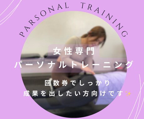 あなたに合った理想の身体を健康的に作ります 大手ジムにてトレーナー経験あり多くの女性をみてきました イメージ1
