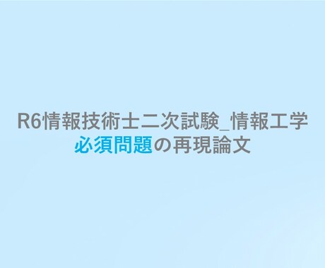技術士 情報工学 A判定論文を提供します (ｿﾌﾄｳｪｱ工学) A判定を受けた必須問題の再現論文 イメージ1