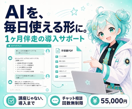 AIをあなたの仕事で毎日使える形にします 講座で終わらせない、1ヶ月伴走のAI導入サポート！ イメージ1