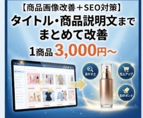 商品画像改善＋SEO対策します 商品画像改善＋SEO対策タイトル・商品説明文まとめて改善 イメージ1
