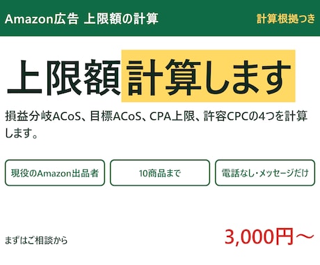 Amazon広告の入札上限額を計算します 1クリックにいくらまで出してよいか、根拠つきで イメージ1