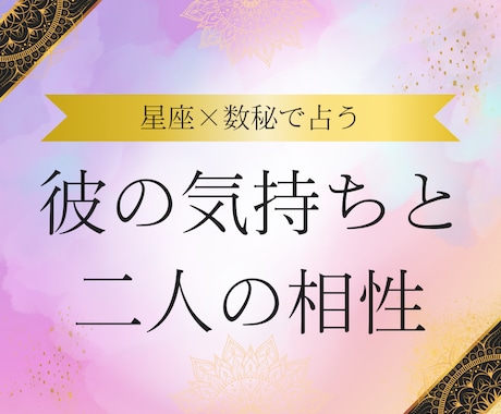 星座×数秘で占う彼の気持ちと二人の相性を鑑定します 星と数字で読み解く恋の行方と本音 イメージ1