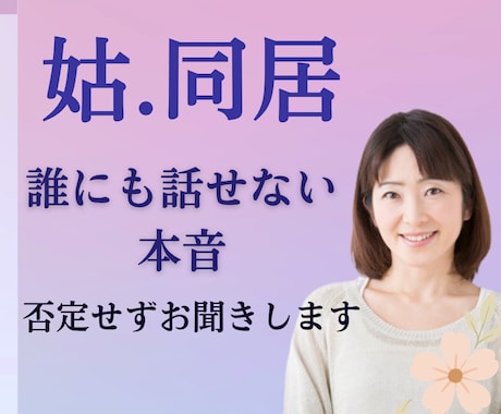 姑との関係が辛い方／誰にも話せない本音受け止めます 同居経験主婦が傾聴します／疲れた心／悩み／辛さを否定しません イメージ1